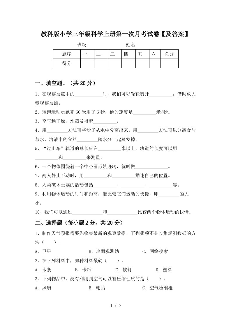 教科版小学三年级科学上册第一次月考试卷及答案