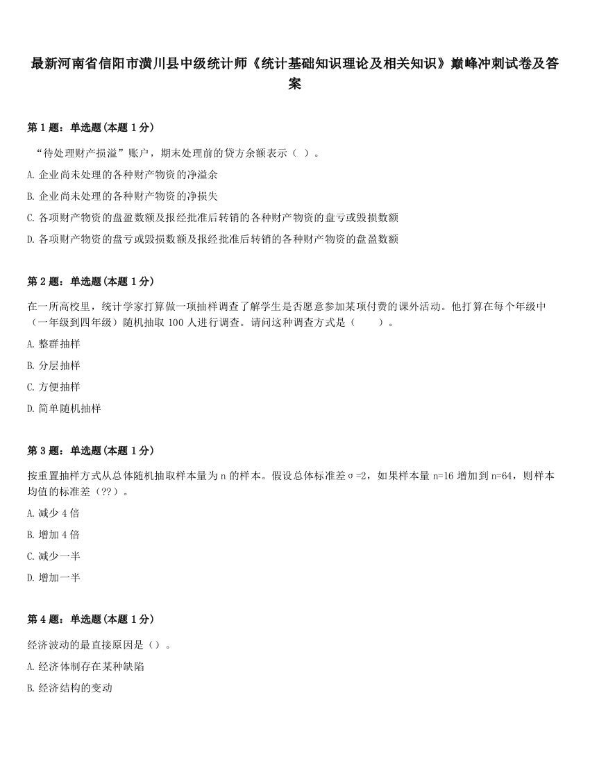 最新河南省信阳市潢川县中级统计师《统计基础知识理论及相关知识》巅峰冲刺试卷及答案