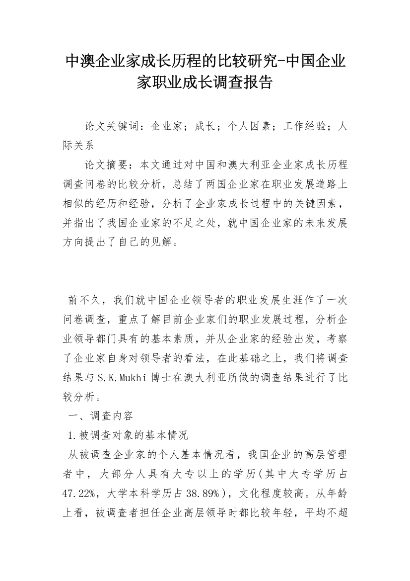 中澳企业家成长历程的比较研究-中国企业家职业成长调查报告