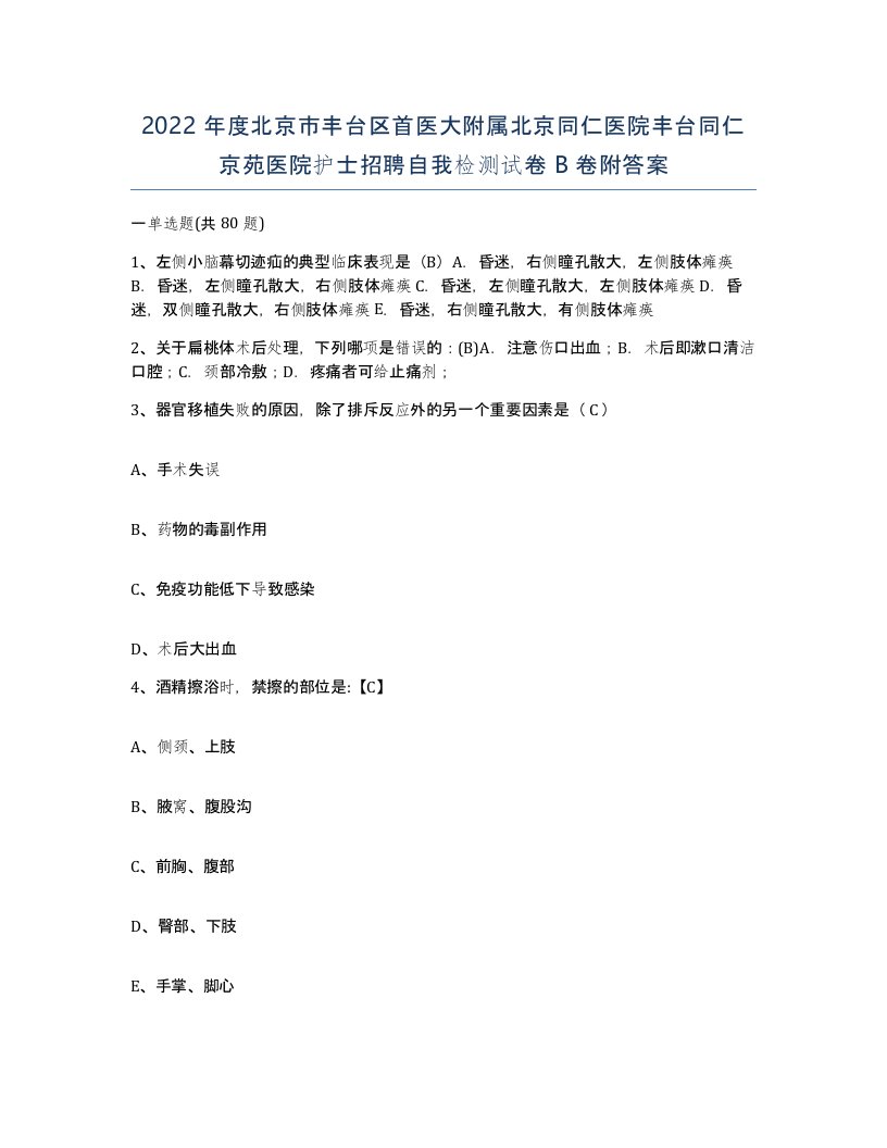 2022年度北京市丰台区首医大附属北京同仁医院丰台同仁京苑医院护士招聘自我检测试卷B卷附答案