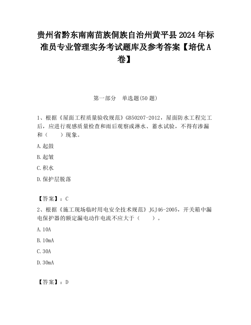 贵州省黔东南南苗族侗族自治州黄平县2024年标准员专业管理实务考试题库及参考答案【培优A卷】