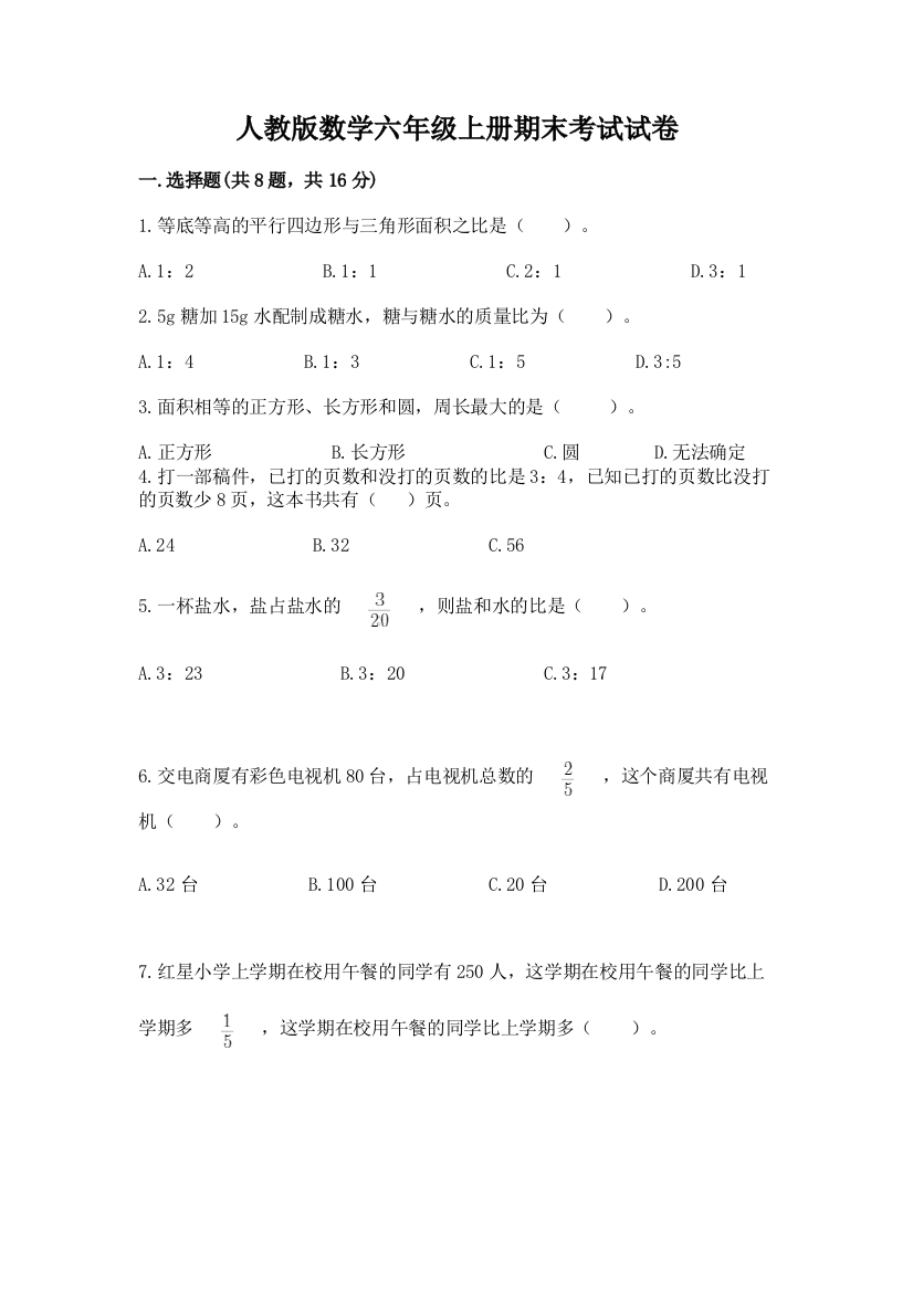 人教版数学六年级上册期末考试试卷【中心小学】