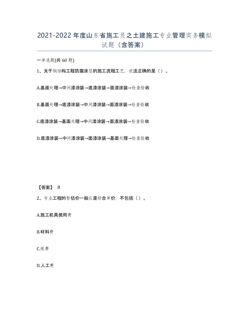 2021-2022年度山东省施工员之土建施工专业管理实务模拟试题含答案