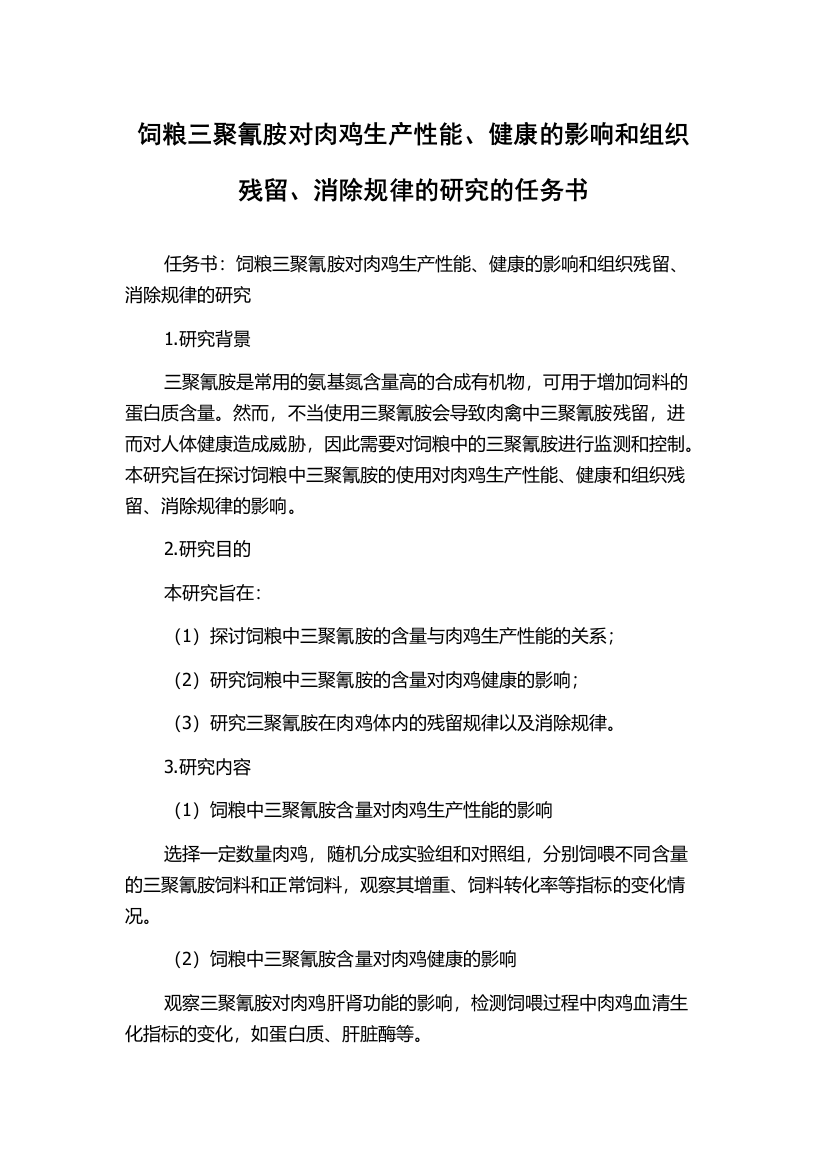 饲粮三聚氰胺对肉鸡生产性能、健康的影响和组织残留、消除规律的研究的任务书