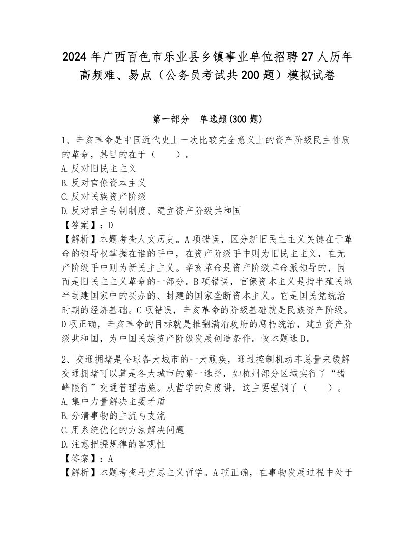 2024年广西百色市乐业县乡镇事业单位招聘27人历年高频难、易点（公务员考试共200题）模拟试卷带答案（夺分金卷）