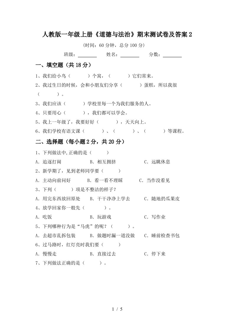 人教版一年级上册道德与法治期末测试卷及答案2