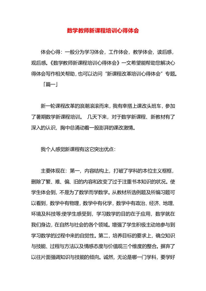 数学教师新课程培训心得体会