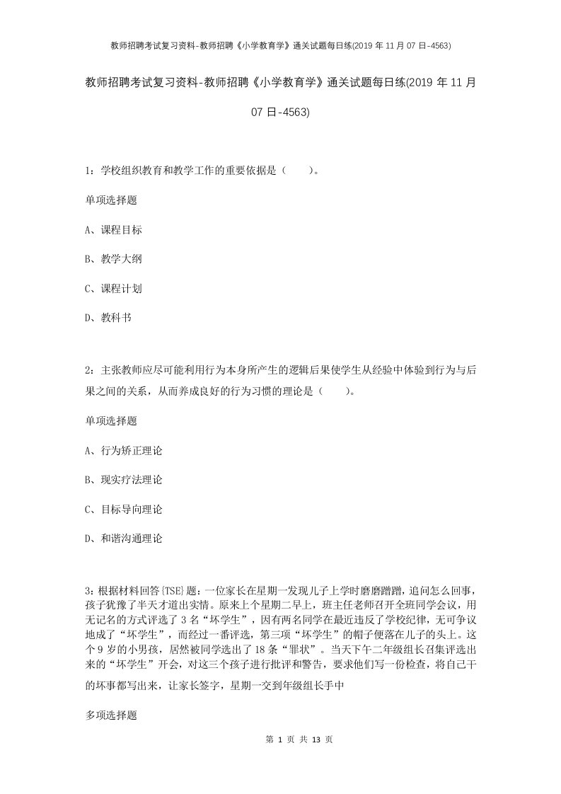 教师招聘考试复习资料-教师招聘小学教育学通关试题每日练2019年11月07日-4563