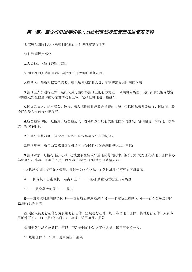 西安咸阳国际机场人员控制区通行证管理规定复习资料（精选五篇）[修改版]