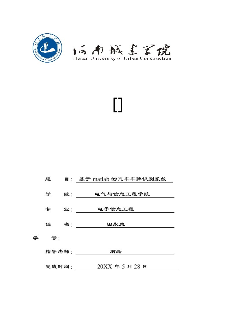 基于matlab的汽车车牌识别系统