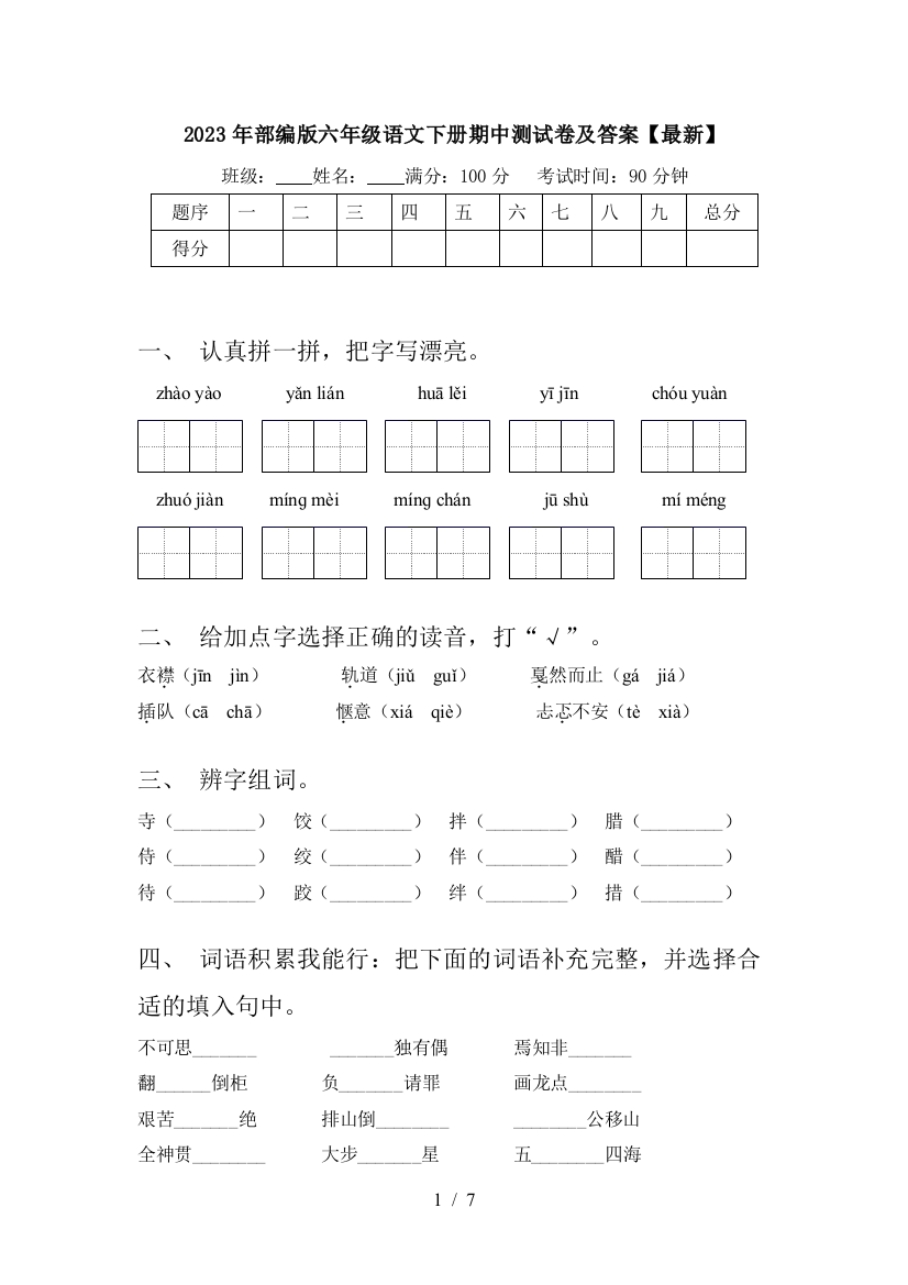 2023年部编版六年级语文下册期中测试卷及答案【最新】