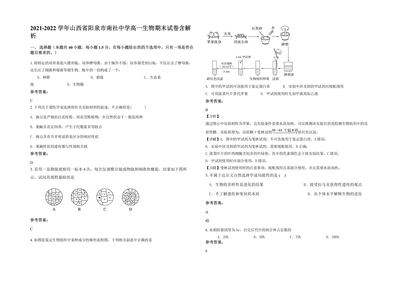 2021-2022学年山西省阳泉市南社中学高一生物期末试卷含解析