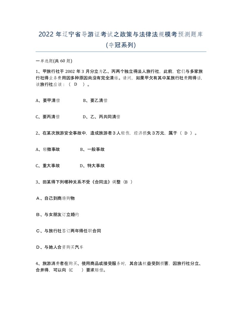 2022年辽宁省导游证考试之政策与法律法规模考预测题库夺冠系列