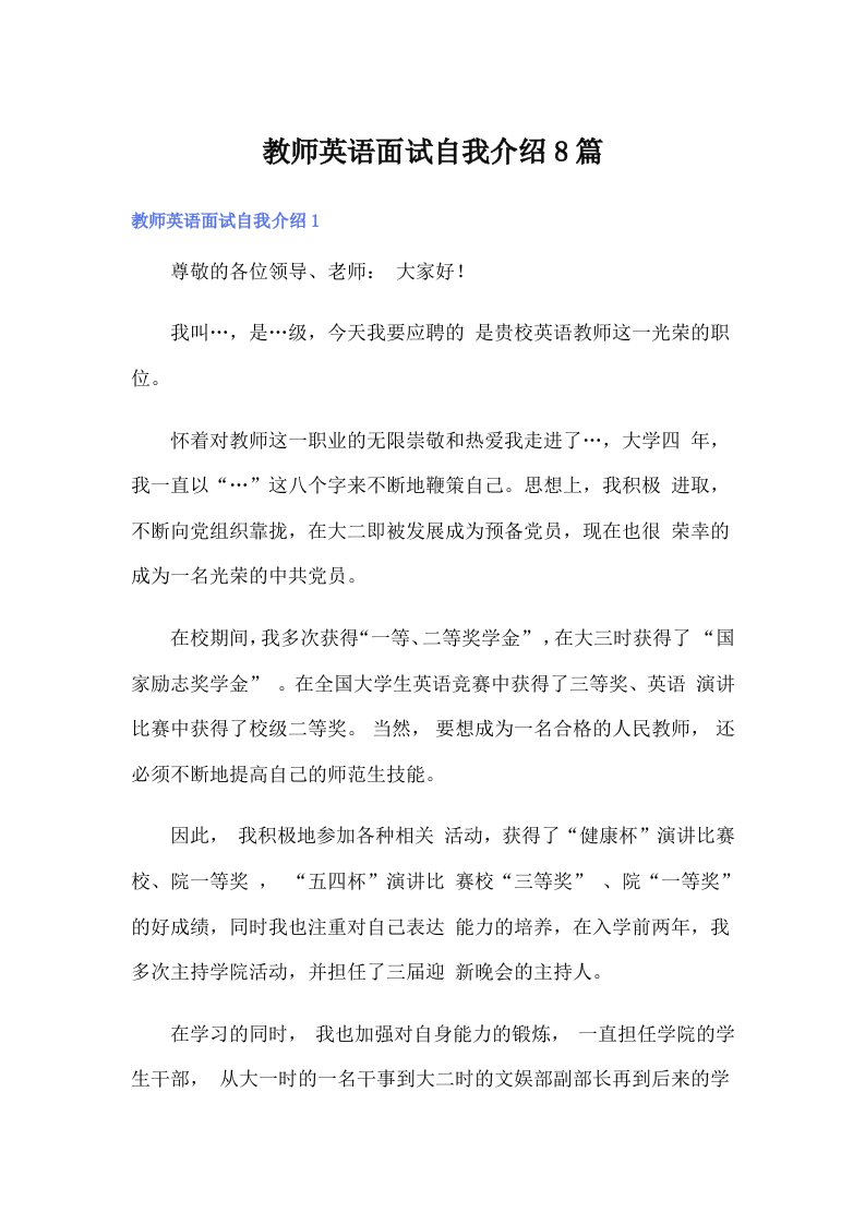 教师英语面试自我介绍8篇