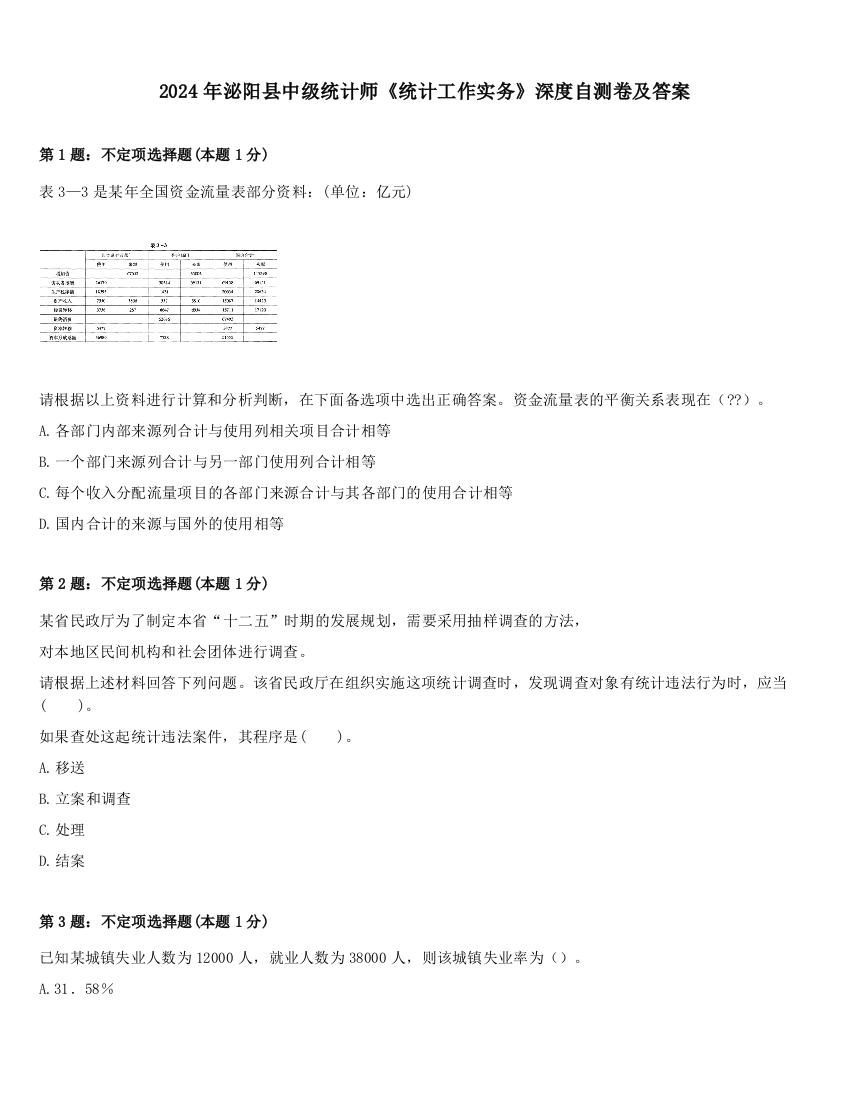 2024年泌阳县中级统计师《统计工作实务》深度自测卷及答案