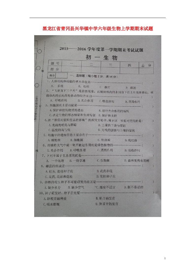 黑龙江省青冈县兴华镇中学六级生物上学期期末试题（扫描版）