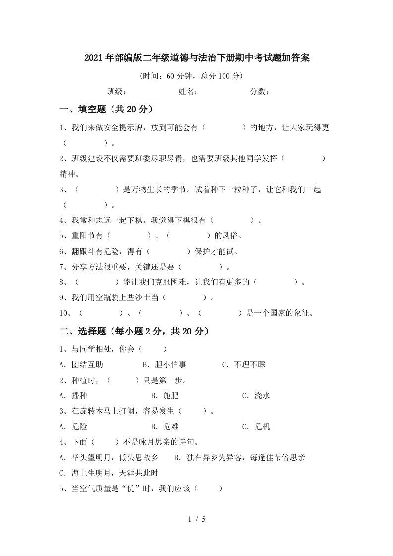 2021年部编版二年级道德与法治下册期中考试题加答案