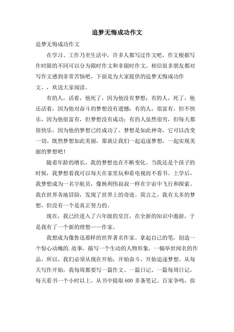 追梦无悔成功作文