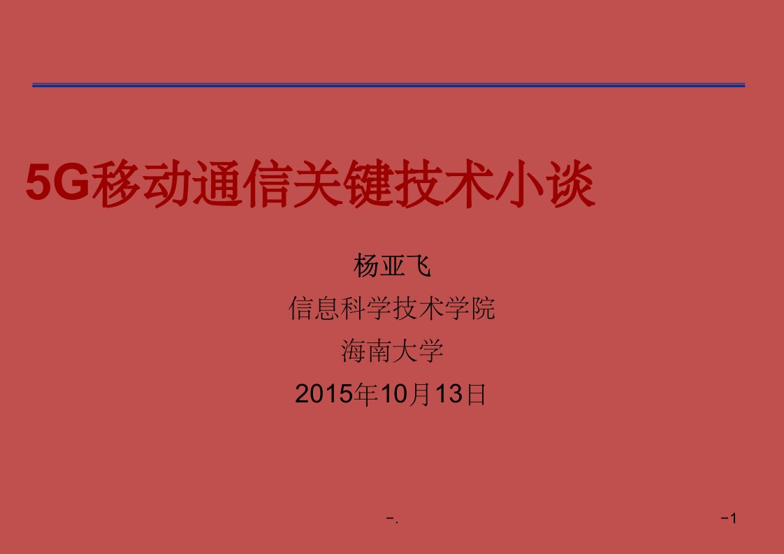 5g通信关键技术课件