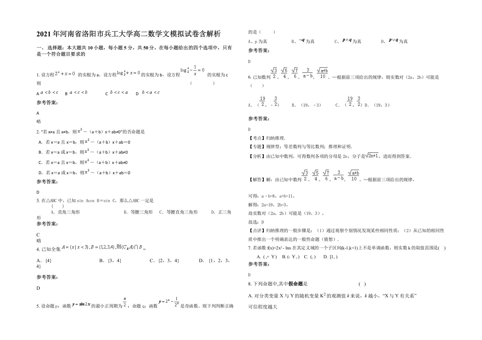 2021年河南省洛阳市兵工大学高二数学文模拟试卷含解析