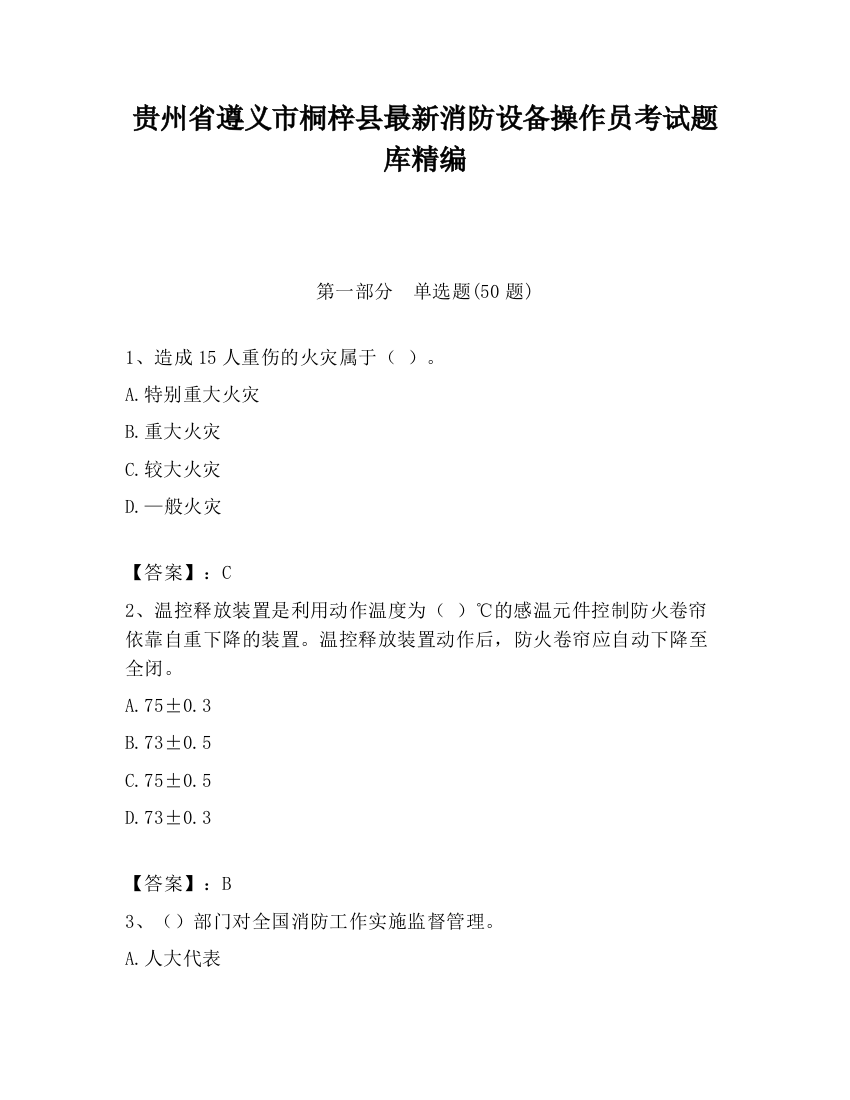 贵州省遵义市桐梓县最新消防设备操作员考试题库精编