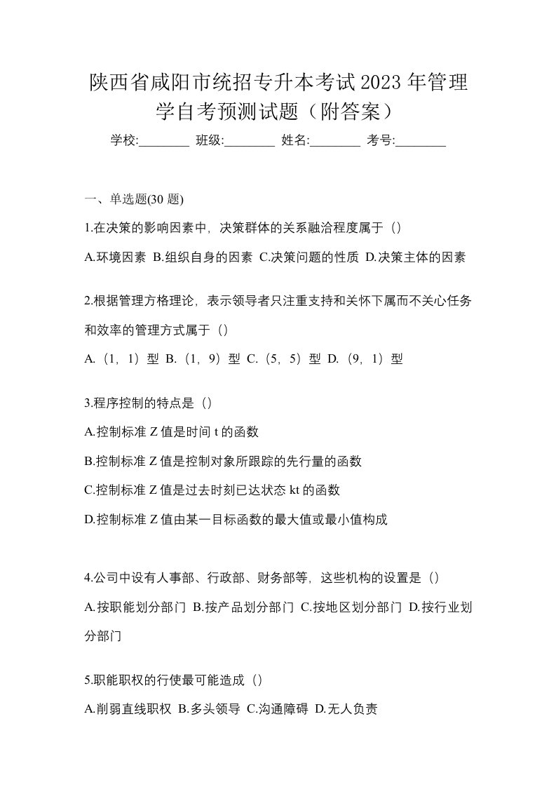 陕西省咸阳市统招专升本考试2023年管理学自考预测试题附答案