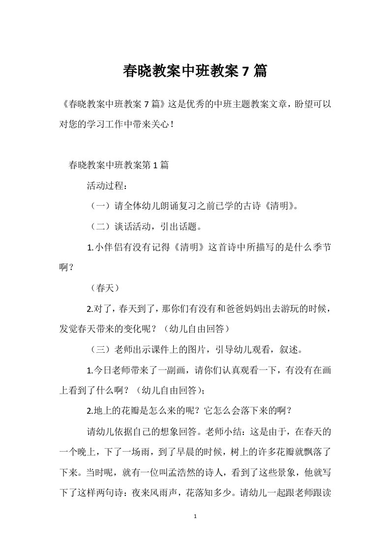 春晓教案中班教案7篇模板范本