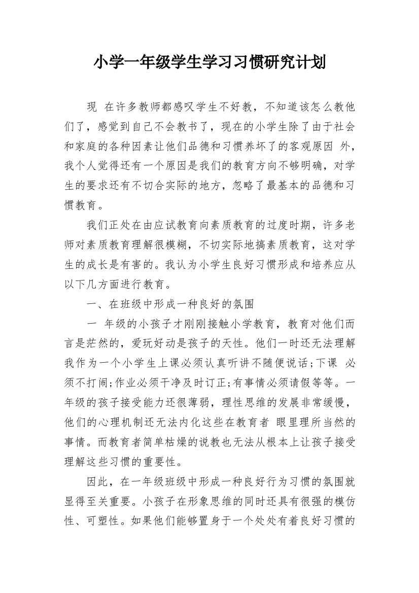 小学一年级学生学习习惯研究计划_1