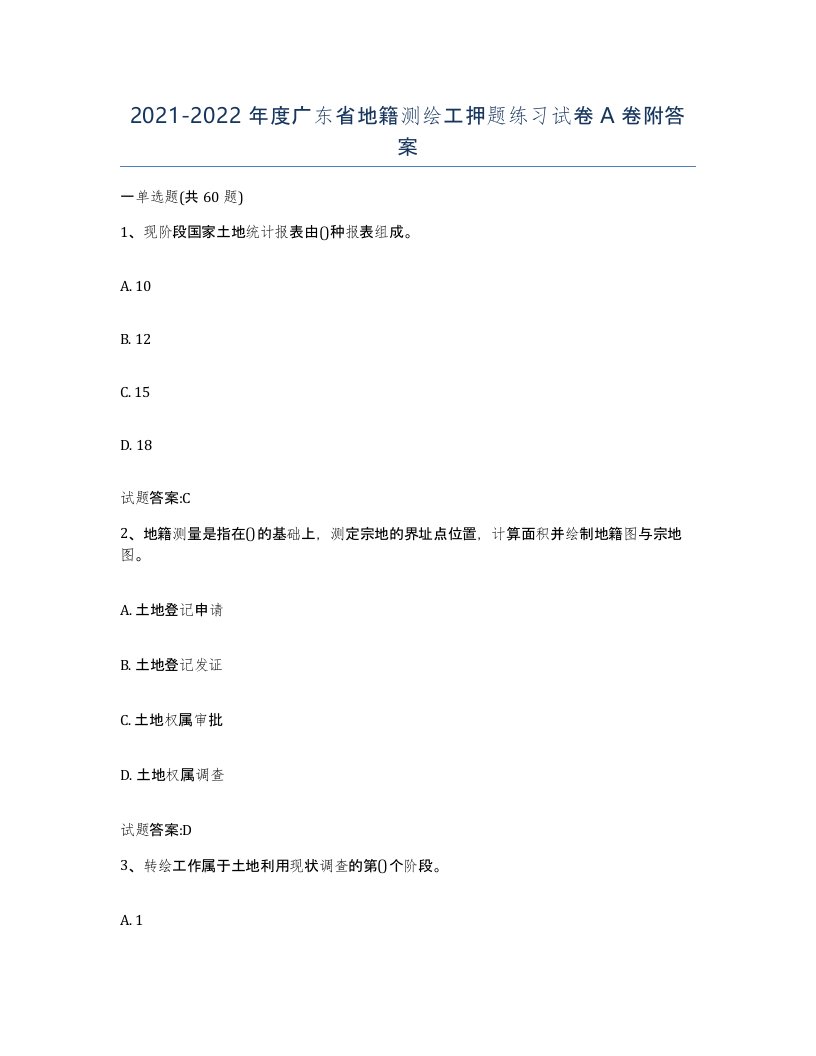 2021-2022年度广东省地籍测绘工押题练习试卷A卷附答案