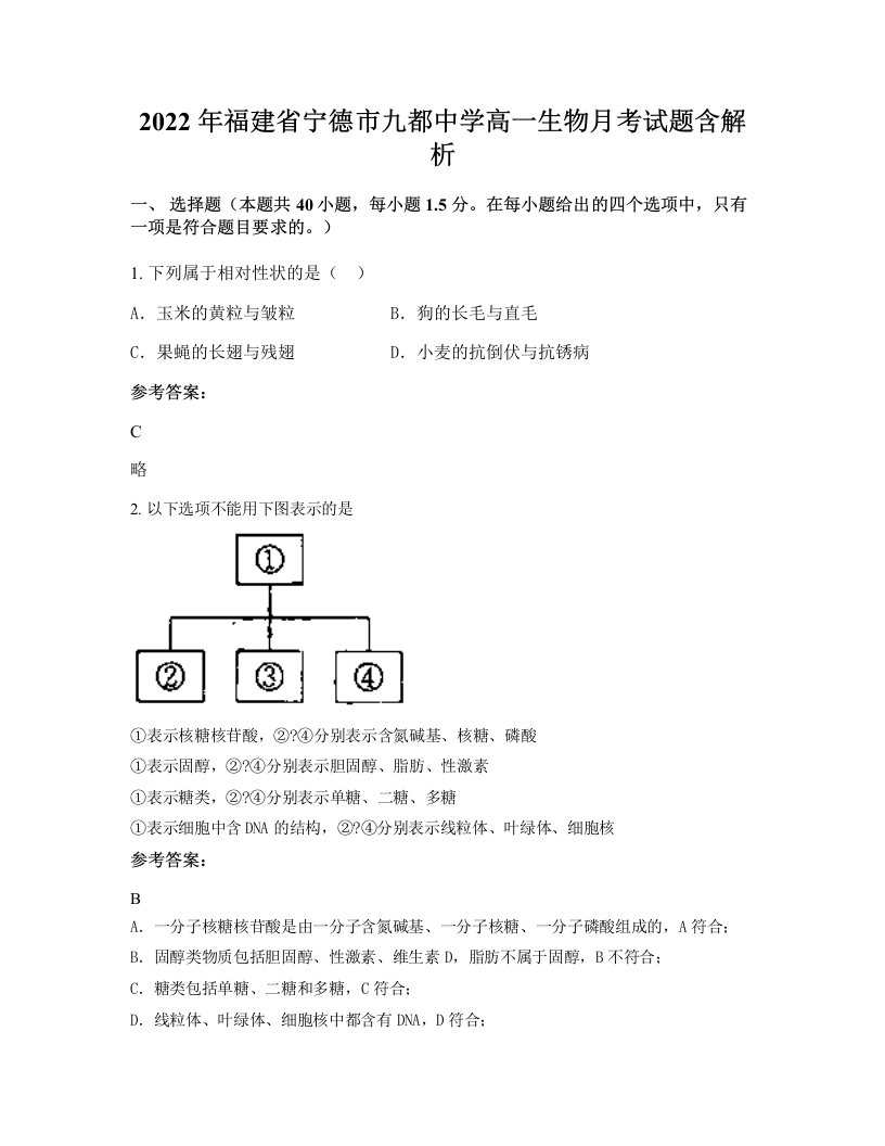 2022年福建省宁德市九都中学高一生物月考试题含解析