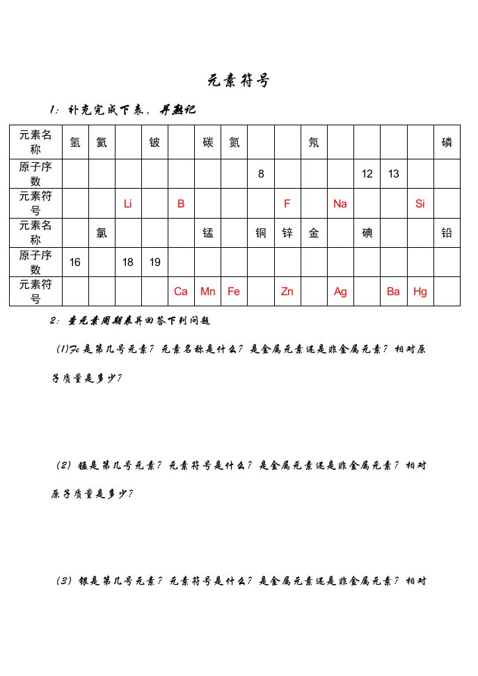 初三化学元素符号