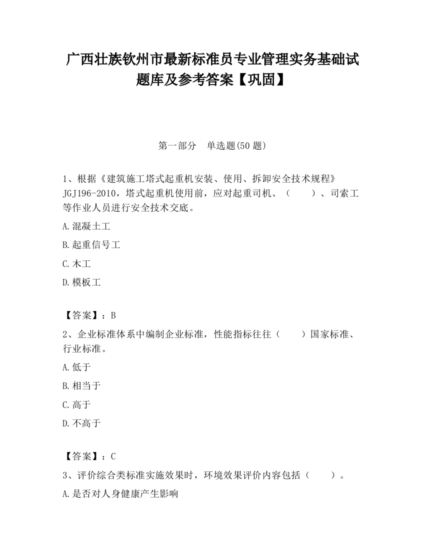 广西壮族钦州市最新标准员专业管理实务基础试题库及参考答案【巩固】