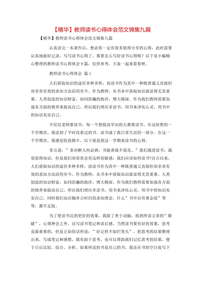 精华教师读书心得体会范文锦集九篇