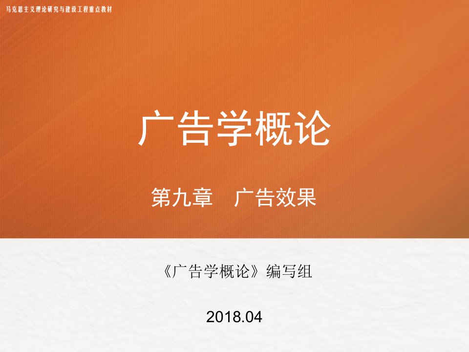 第九章马工程广告学概论