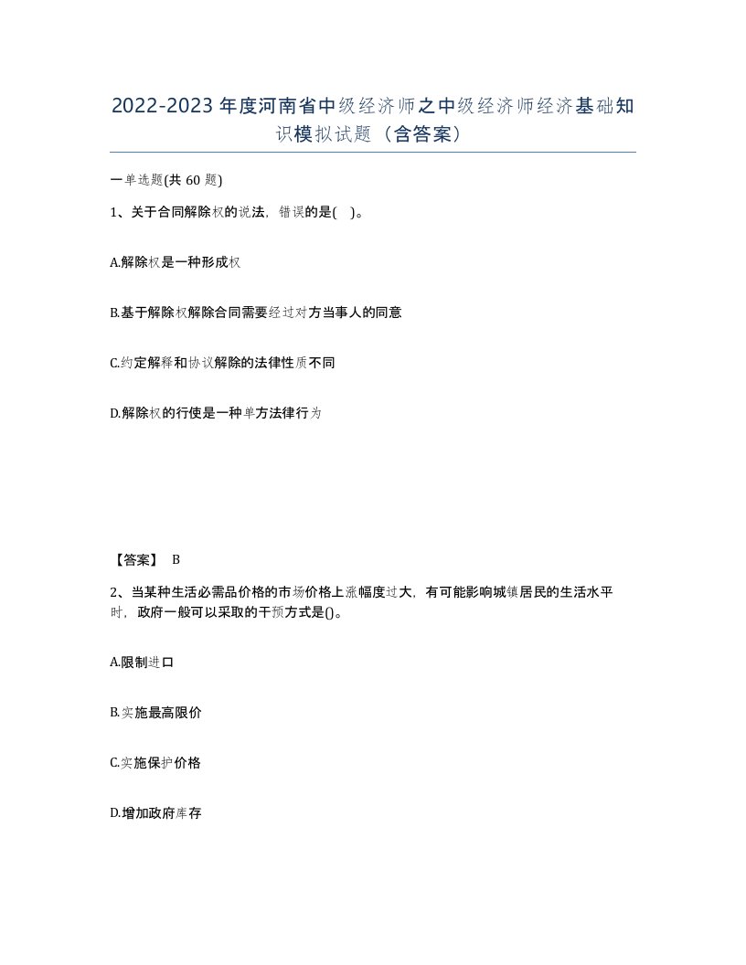 2022-2023年度河南省中级经济师之中级经济师经济基础知识模拟试题含答案