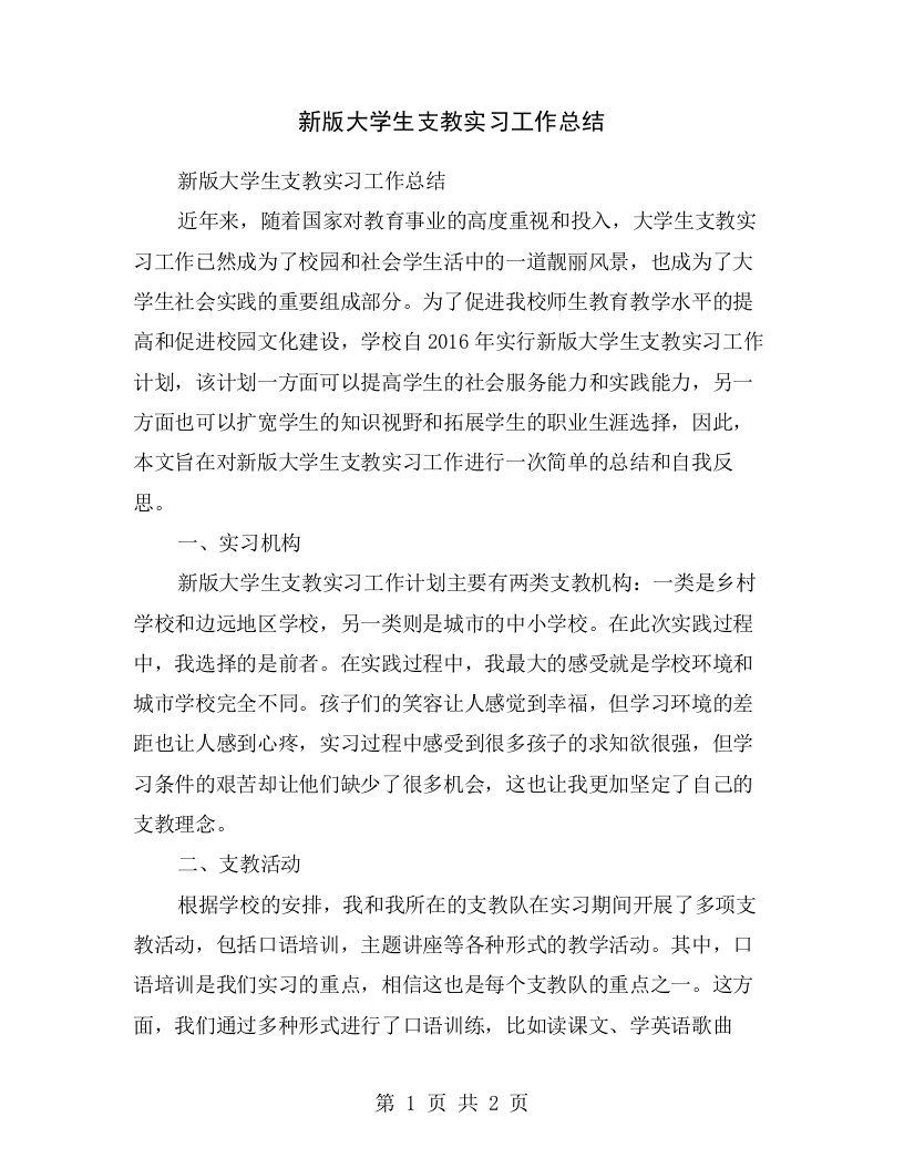 新版大学生支教实习工作总结