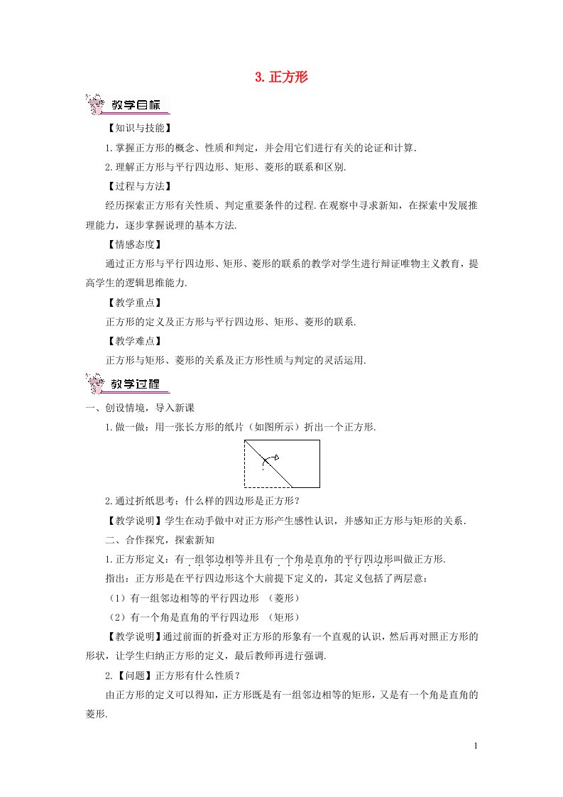 八年级数学下册第19章四边形19.3矩形菱形正方形3正方形教案新版沪科版