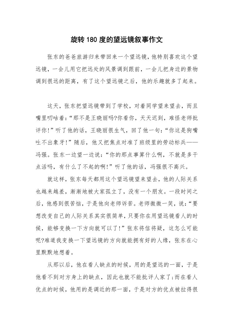 旋转180度的望远镜叙事作文