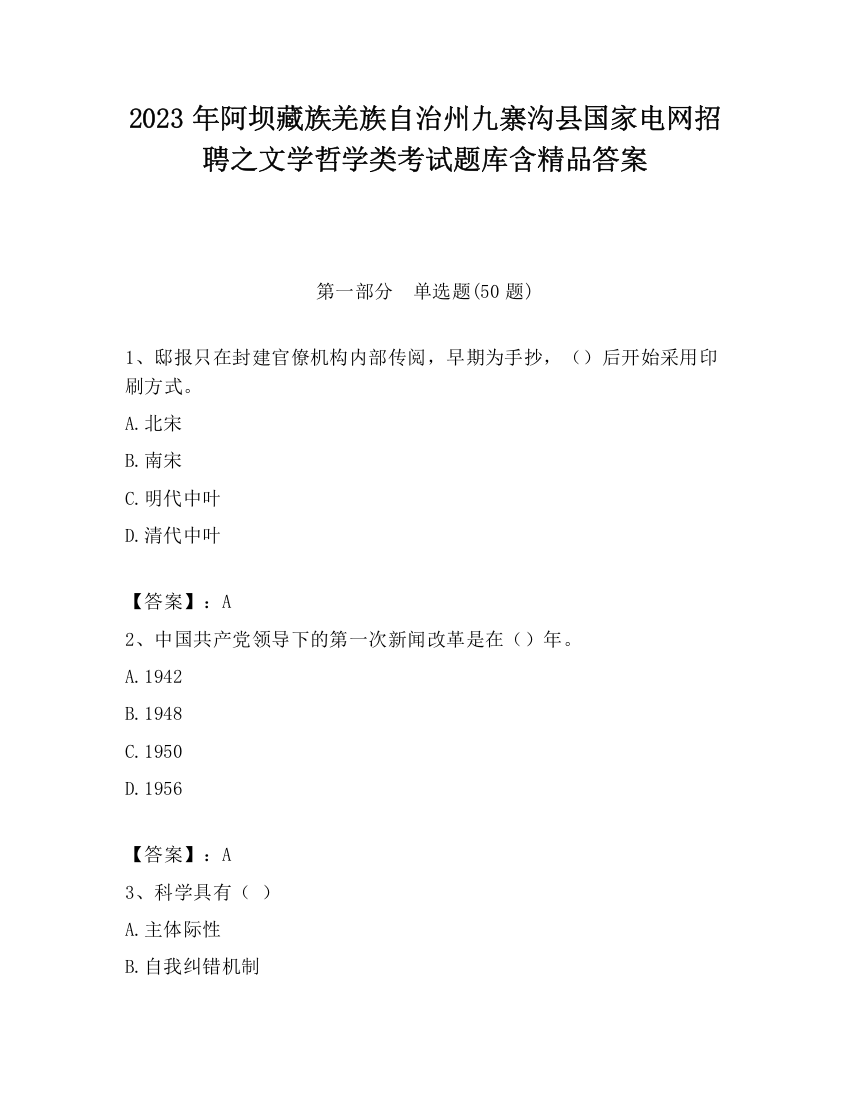 2023年阿坝藏族羌族自治州九寨沟县国家电网招聘之文学哲学类考试题库含精品答案