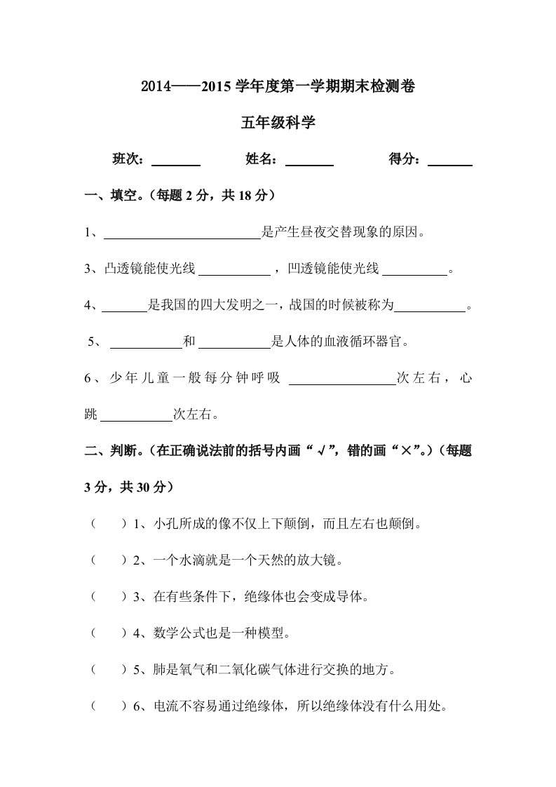 小学五年级科学第一学期期末考试试卷