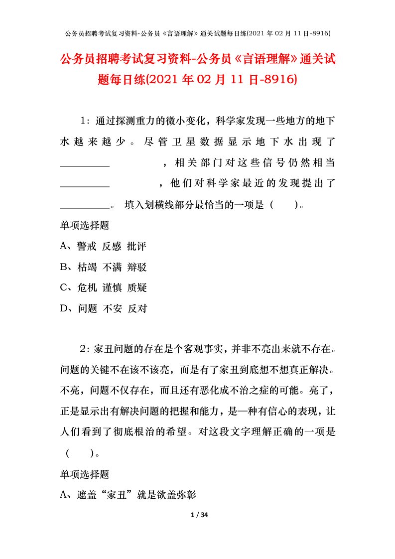 公务员招聘考试复习资料-公务员言语理解通关试题每日练2021年02月11日-8916