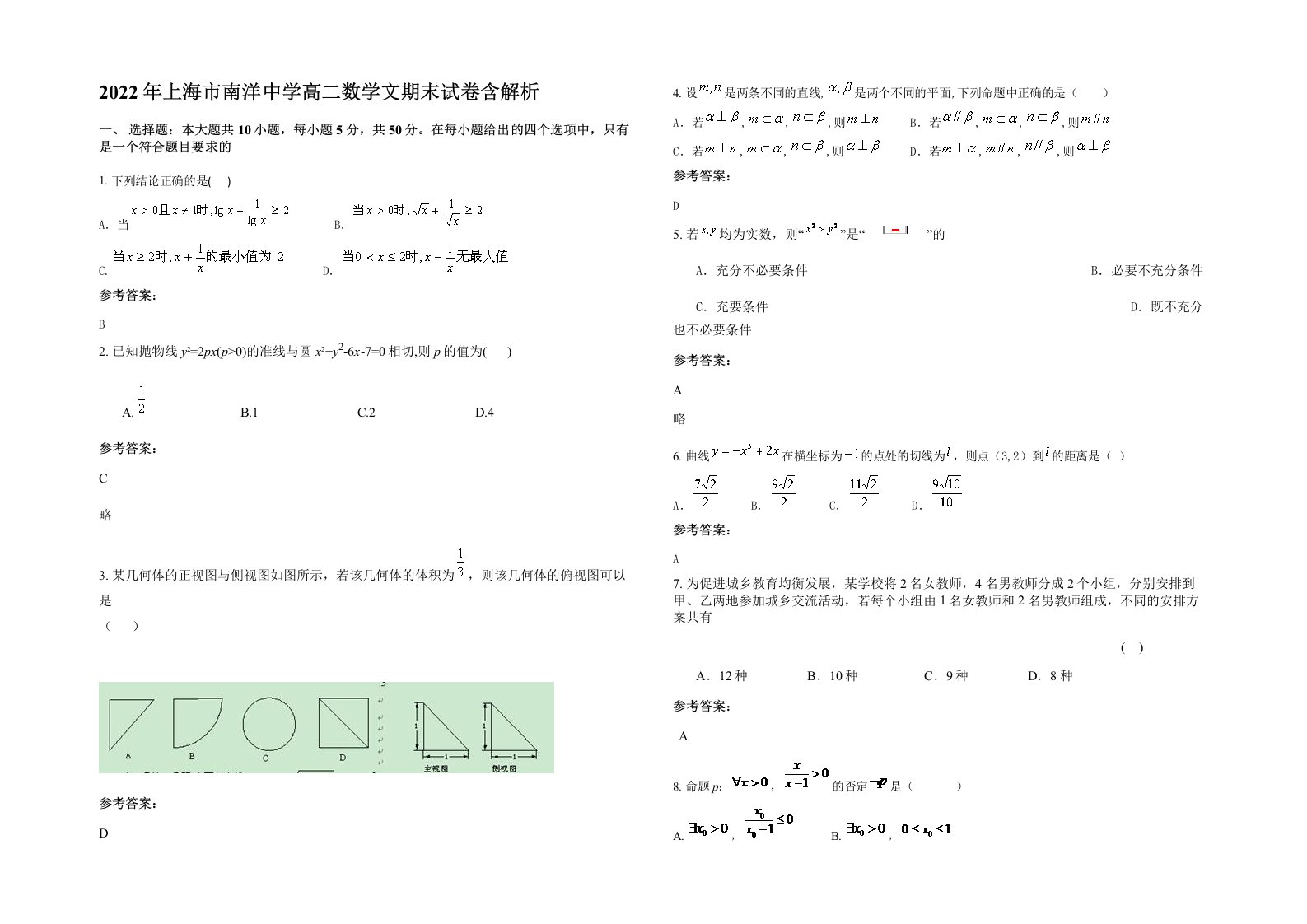 2022年上海市南洋中学高二数学文期末试卷含解析