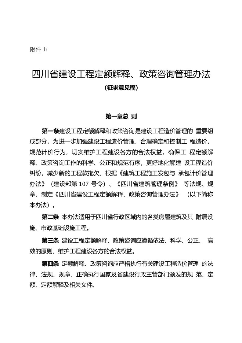 四川省建设工程定额解释、政策咨询管理办法(征求意见稿)