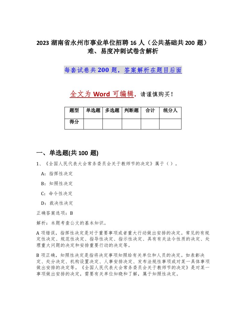 2023湖南省永州市事业单位招聘16人公共基础共200题难易度冲刺试卷含解析