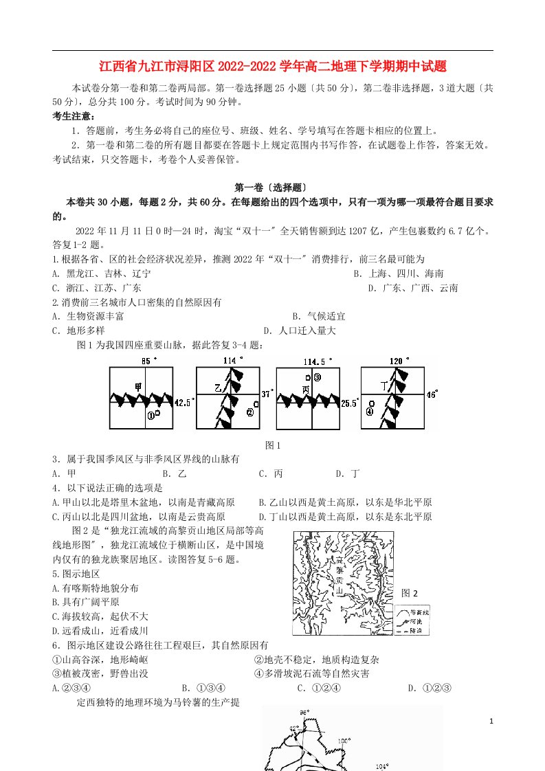 江西省九江市浔阳区2021-2022学年高二地理下学期期中试题