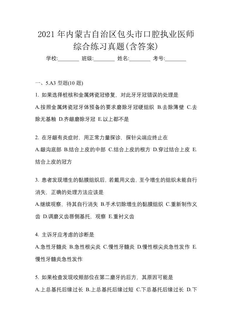 2021年内蒙古自治区包头市口腔执业医师综合练习真题含答案