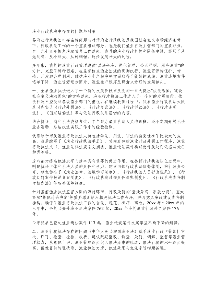 渔业行政执法中存在的问题与对策