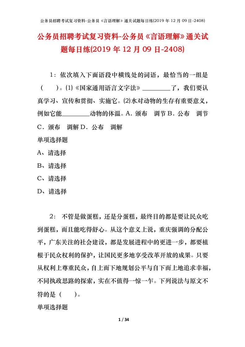 公务员招聘考试复习资料-公务员言语理解通关试题每日练2019年12月09日-2408