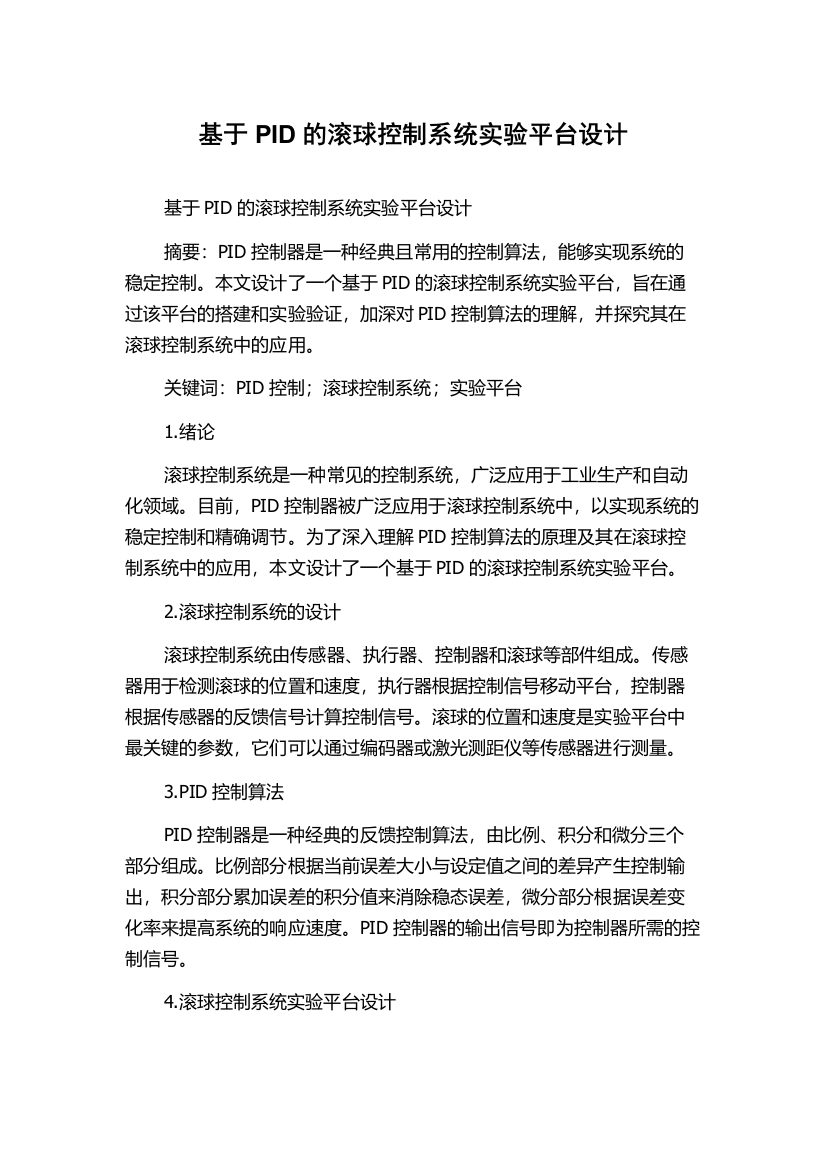 基于PID的滚球控制系统实验平台设计