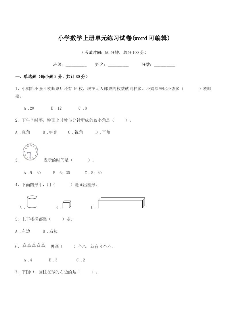 2021年度第一学期(一年级)小学数学上册单元练习试卷(word可编辑)